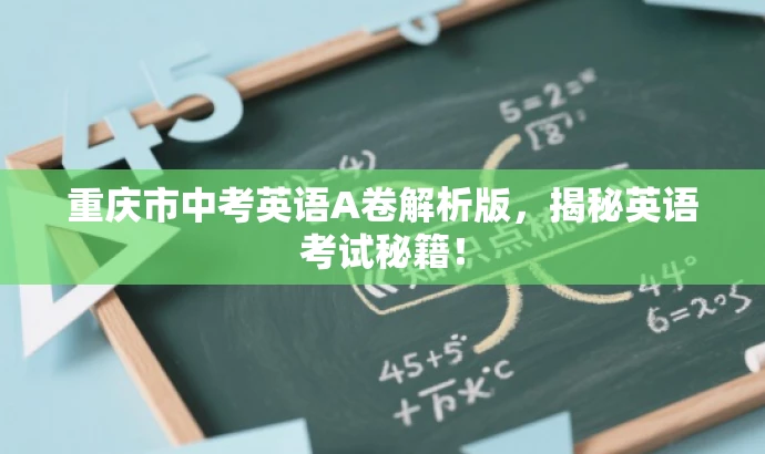 重庆市中考英语A卷解析版,揭秘英语考试秘籍! 重庆市中考英语A卷解析版,揭秘英语考试秘籍!