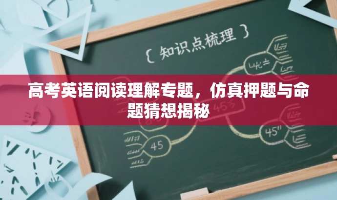 高考英语阅读理解专题,仿真押题与命题猜想揭秘 高考英语阅读理解专题,仿真押题与命题猜想揭秘