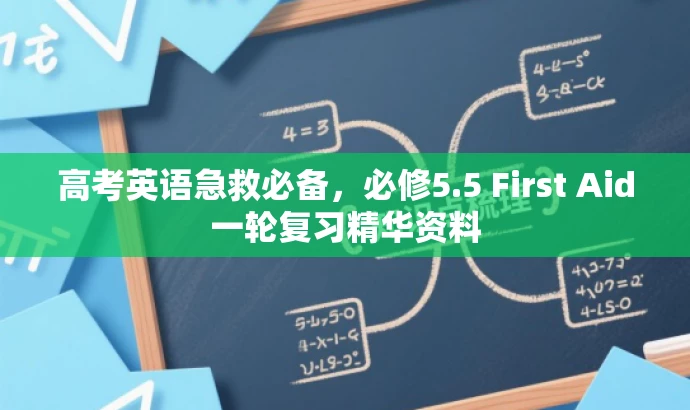 高考英语急救必备,必修5.5 First Aid一轮复习精华资料 高考英语急救必备,必修5.5 First Aid一轮复习精华资料