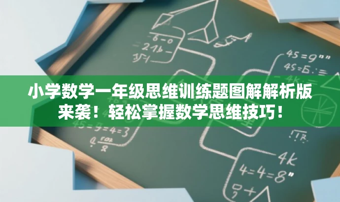小学数学一年级思维训练题图解解析版来袭!轻松掌握数学思维技巧! 小学数学一年级思维训练题图解解析版来袭!轻松掌握数学思维技巧!