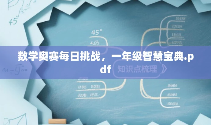 数学奥赛每日挑战,一年级智慧宝典.pdf 数学奥赛每日挑战,一年级智慧宝典.pdf