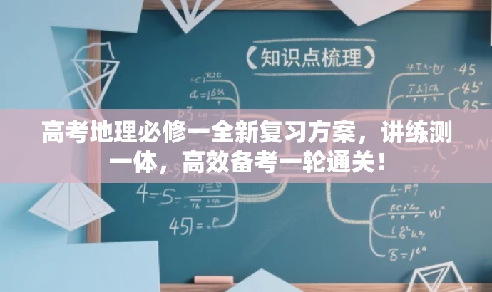 高考地理必修一全新复习方案,讲练测一体,高效备考一轮通关! 高考地理必修一全新复习方案,讲练测一体,高效备考一轮通关!