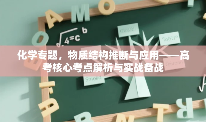 化学专题,物质结构推断与应用——高考核心考点解析与实战备战 化学专题,物质结构推断与应用——高考核心考点解析与实战备战
