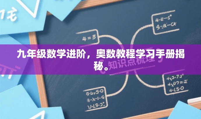 九年级数学进阶,奥数教程学习手册揭秘。 九年级数学进阶,奥数教程学习手册揭秘。