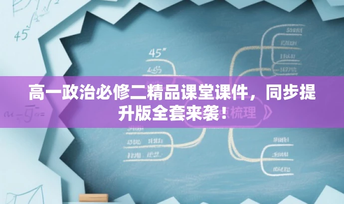 高一政治必修二精品课堂课件,同步提升版全套来袭! 高一政治必修二精品课堂课件,同步提升版全套来袭!