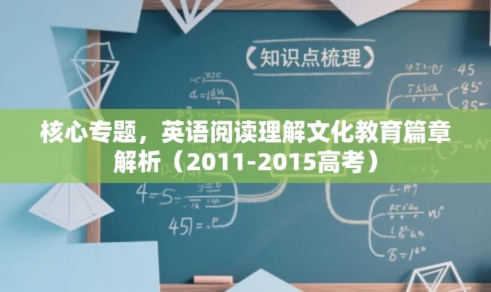 核心专题,英语阅读理解文化教育篇章解析(2011-2015高考) 核心专题,英语阅读理解文化教育篇章解析(2011-2015高考)