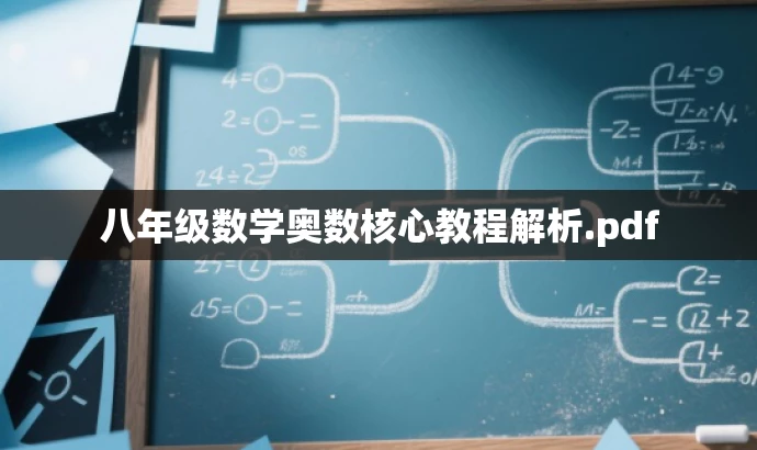 八年级数学奥数核心教程解析.pdf 八年级数学奥数核心教程解析.pdf