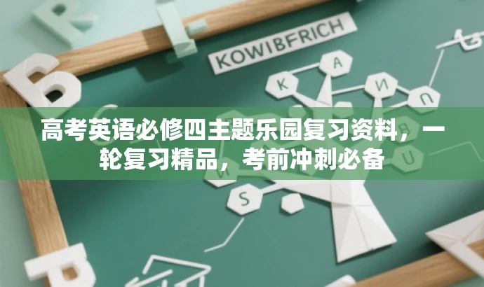 高考英语必修四主题乐园复习资料,一轮复习精品,考前冲刺必备 高考英语必修四主题乐园复习资料,一轮复习精品,考前冲刺必备