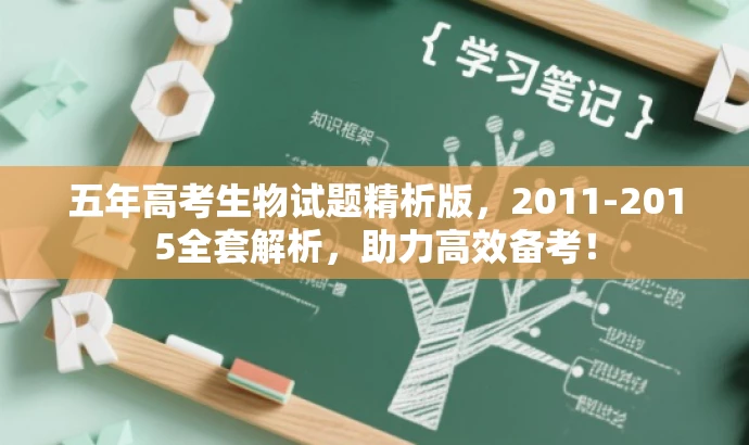 五年高考生物试题精析版,2011-2015全套解析,助力高效备考! 五年高考生物试题精析版,2011-2015全套解析,助力高效备考!