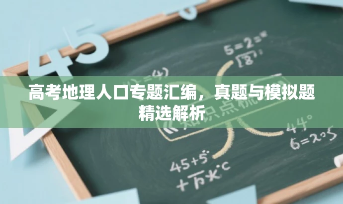 高考地理人口专题汇编,真题与模拟题精选解析 高考地理人口专题汇编,真题与模拟题精选解析