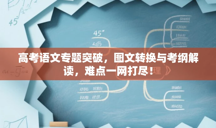 高考语文专题突破,图文转换与考纲解读,难点一网打尽! 高考语文专题突破,图文转换与考纲解读,难点一网打尽!