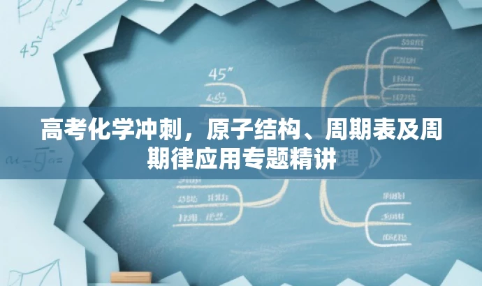 高考化学冲刺,原子结构、周期表及周期律应用专题精讲 高考化学冲刺,原子结构、周期表及周期律应用专题精讲