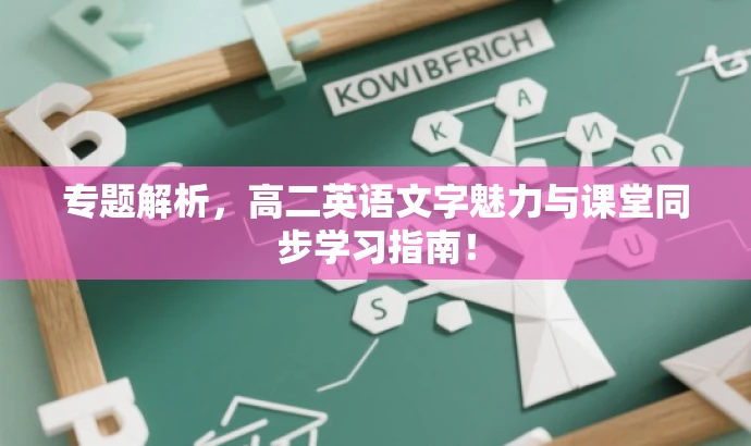 专题解析,高二英语文字魅力与课堂同步学习指南! 专题解析,高二英语文字魅力与课堂同步学习指南!