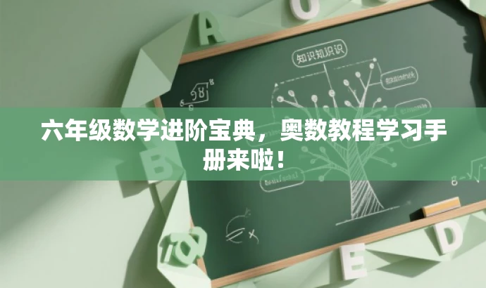 六年级数学进阶宝典,奥数教程学习手册来啦! 六年级数学进阶宝典,奥数教程学习手册来啦!