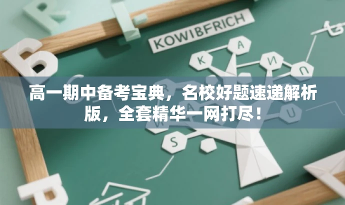 高一期中备考宝典,名校好题速递解析版,全套精华一网打尽! 高一期中备考宝典,名校好题速递解析版,全套精华一网打尽!