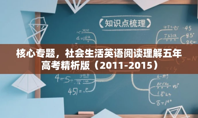 核心专题，社会生活英语阅读理解五年高考精析版（2011-2015）