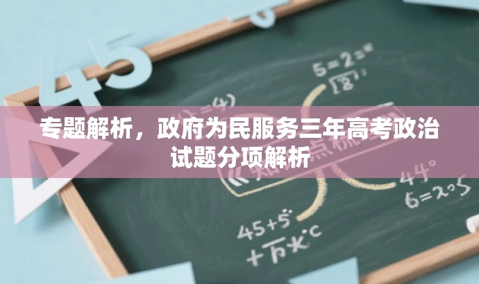 专题解析,政府为民服务三年高考政治试题分项解析 专题解析,政府为民服务三年高考政治试题分项解析
