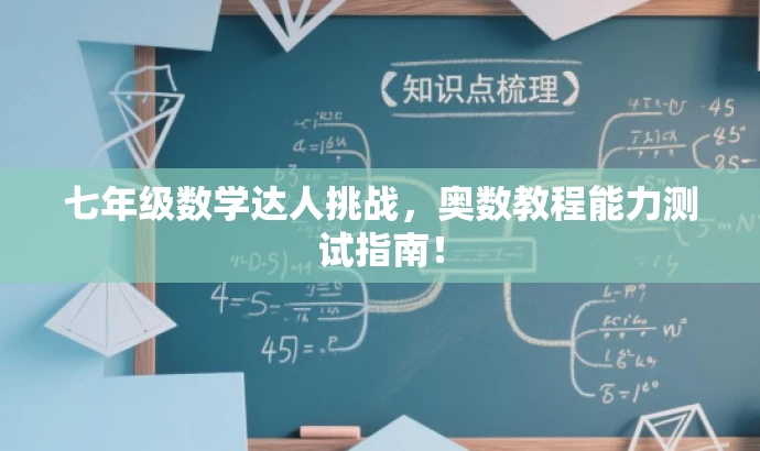 七年级数学达人挑战,奥数教程能力测试指南! 七年级数学达人挑战,奥数教程能力测试指南!