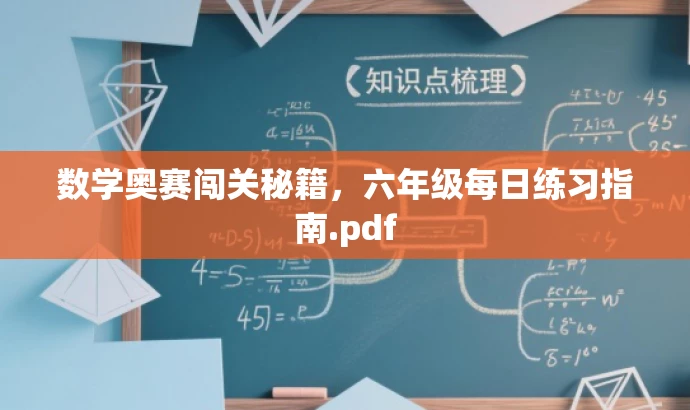 数学奥赛闯关秘籍,六年级每日练习指南.pdf 数学奥赛闯关秘籍,六年级每日练习指南.pdf