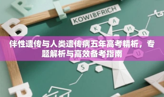 伴性遗传与人类遗传病五年高考精析,专题解析与高效备考指南 伴性遗传与人类遗传病五年高考精析,专题解析与高效备考指南