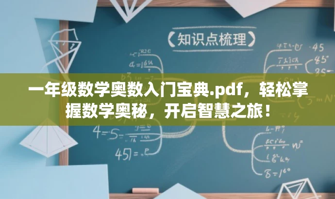 一年级数学奥数入门宝典.pdf,轻松掌握数学奥秘,开启智慧之旅! 一年级数学奥数入门宝典.pdf,轻松掌握数学奥秘,开启智慧之旅!