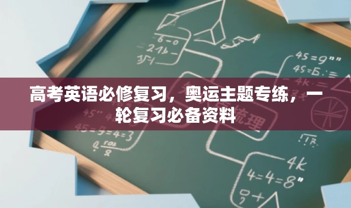 高考英语必修复习,奥运主题专练,一轮复习必备资料 高考英语必修复习,奥运主题专练,一轮复习必备资料