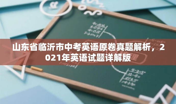 山东省临沂市中考英语原卷真题解析，2021年英语试题详解版
