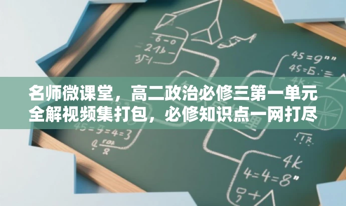 名师微课堂,高二政治必修三第一单元全解视频集打包,必修知识点一网打尽! 名师微课堂,高二政治必修三第一单元全解视频集打包,必修知识点一网打尽!
