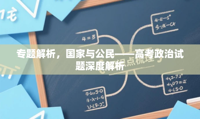 专题解析,国家与公民——高考政治试题深度解析 专题解析,国家与公民——高考政治试题深度解析
