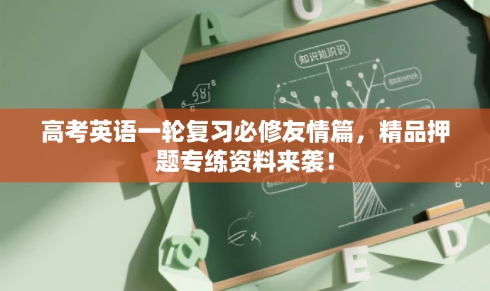 高考英语一轮复习必修友情篇,精品押题专练资料来袭! 高考英语一轮复习必修友情篇,精品押题专练资料来袭!