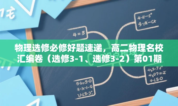 物理选修必修好题速递,高二物理名校汇编卷(选修3-1、选修3-2)第01期全套解析! 物理选修必修好题速递,高二物理名校汇编卷(选修3-1、选修3-2)第01期全套解析!