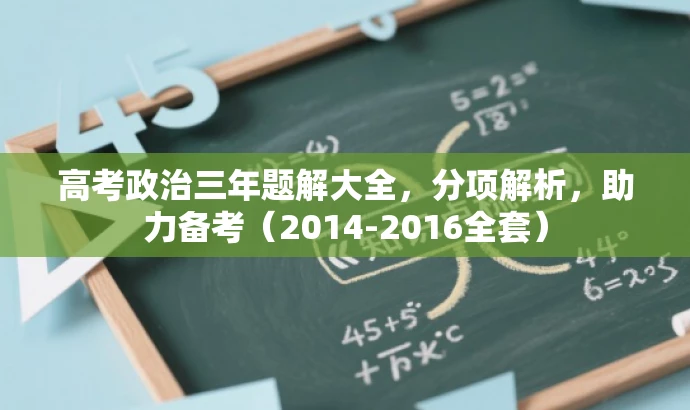 高考政治三年题解大全,分项解析,助力备考(2014-2016全套) 高考政治三年题解大全,分项解析,助力备考(2014-2016全套)