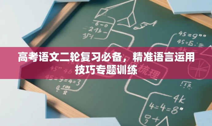 高考语文二轮复习必备,精准语言运用技巧专题训练 高考语文二轮复习必备,精准语言运用技巧专题训练