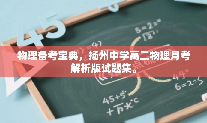 物理备考宝典,扬州中学高二物理月考解析版试题集。 物理备考宝典,扬州中学高二物理月考解析版试题集。