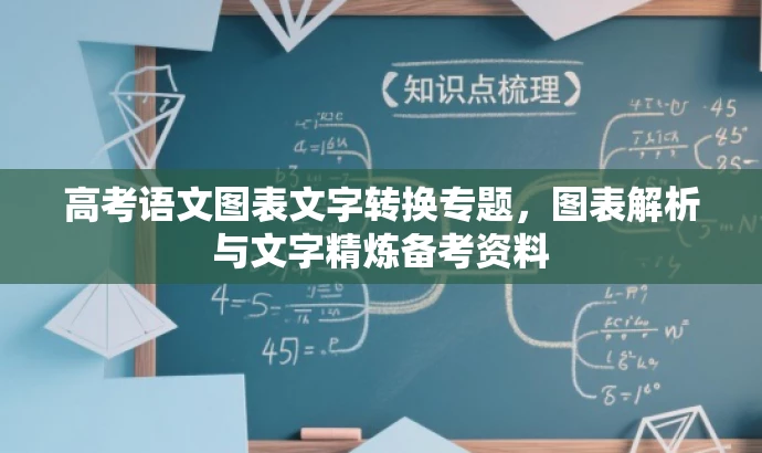 高考语文图表文字转换专题,图表解析与文字精炼备考资料 高考语文图表文字转换专题,图表解析与文字精炼备考资料