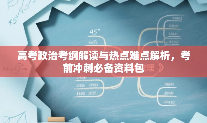 高考政治考纲解读与热点难点解析,考前冲刺必备资料包 高考政治考纲解读与热点难点解析,考前冲刺必备资料包
