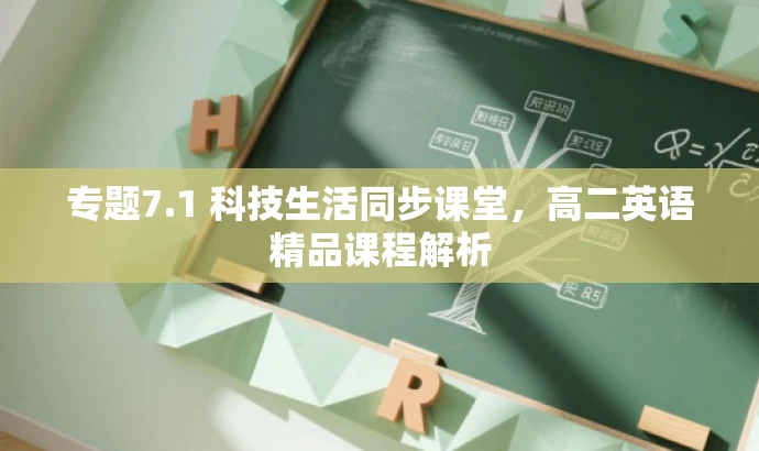 专题7.1 科技生活同步课堂,高二英语精品课程解析 专题7.1 科技生活同步课堂,高二英语精品课程解析