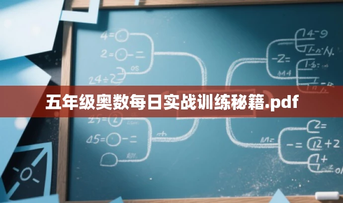 五年级奥数每日实战训练秘籍.pdf 五年级奥数每日实战训练秘籍.pdf