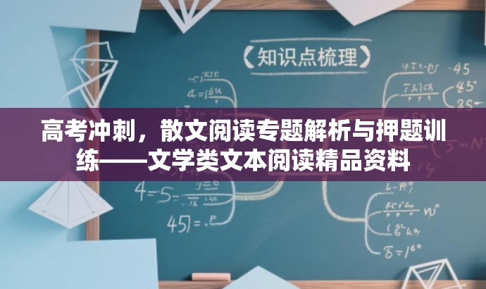 高考冲刺,散文阅读专题解析与押题训练——文学类文本阅读精品资料 高考冲刺,散文阅读专题解析与押题训练——文学类文本阅读精品资料
