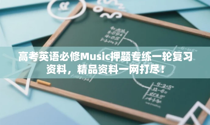 高考英语必修Music押题专练一轮复习资料,精品资料一网打尽! 高考英语必修Music押题专练一轮复习资料,精品资料一网打尽!
