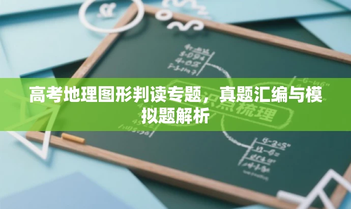 高考地理图形判读专题，真题汇编与模拟题解析