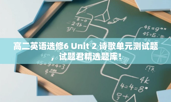 高二英语选修6 Unit 2 诗歌单元测试题,试题君精选题库! 高二英语选修6 Unit 2 诗歌单元测试题,试题君精选题库!