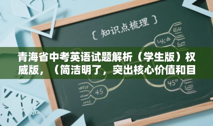 青海省中考英语试题解析(学生版)权威版,(简洁明了,突出核心价值和目标人群需求,语言有吸引力) 青海省中考英语试题解析(学生版)权威版,(简洁明了,突出核心价值和目标人群需求,语言有吸引力)