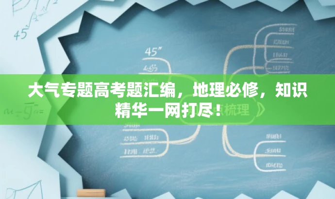 大气专题高考题汇编,地理必修,知识精华一网打尽! 大气专题高考题汇编,地理必修,知识精华一网打尽!