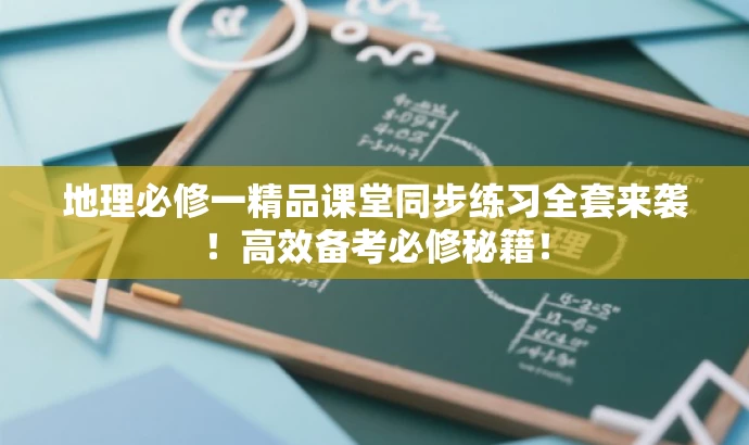 地理必修一精品课堂同步练习全套来袭!高效备考必修秘籍! 地理必修一精品课堂同步练习全套来袭!高效备考必修秘籍!