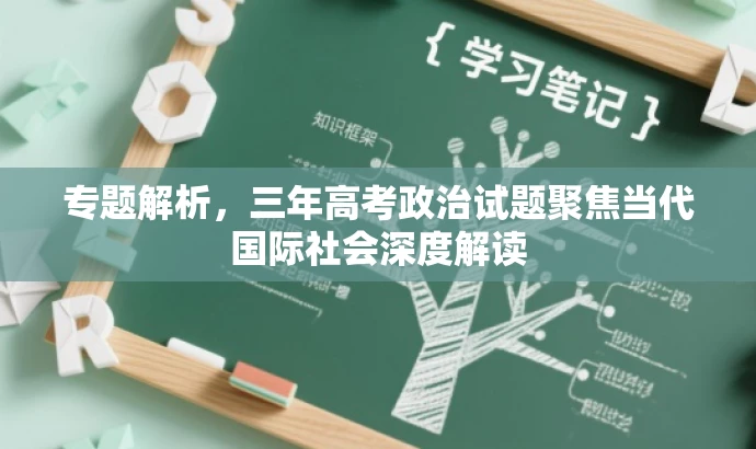 专题解析，三年高考政治试题聚焦当代国际社会深度解读