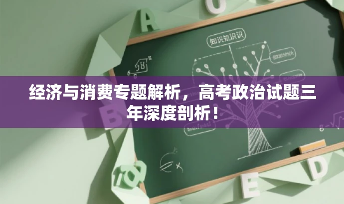 经济与消费专题解析,高考政治试题三年深度剖析! 经济与消费专题解析,高考政治试题三年深度剖析!