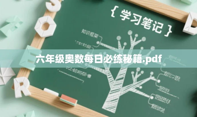 六年级奥数每日必练秘籍.pdf 六年级奥数每日必练秘籍.pdf