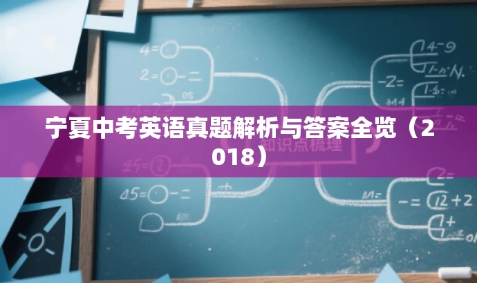 宁夏中考英语真题解析与答案全览(2018) 宁夏中考英语真题解析与答案全览(2018)