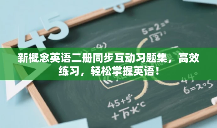 新概念英语二册同步互动习题集,高效练习,轻松掌握英语! 新概念英语二册同步互动习题集,高效练习,轻松掌握英语!